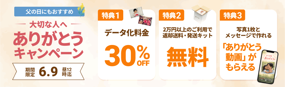 大切な人へありがとうキャンペーン データ化料金30%OFF 2万円以上のご利用で返却送料・発送キット無料 写真1枚とメッセージで作れる「ありがとう動画」がもらえる