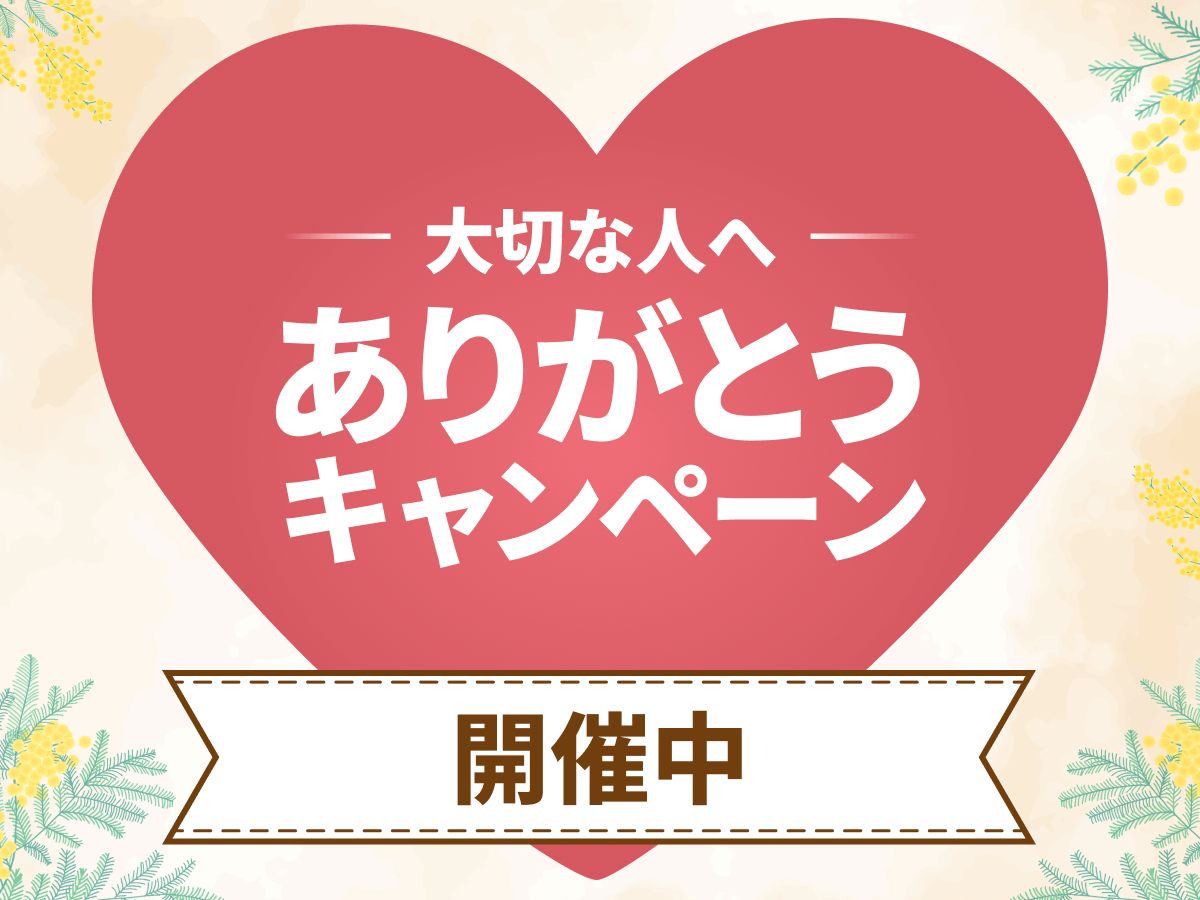 大切な人へありがとうキャンペーン開催中