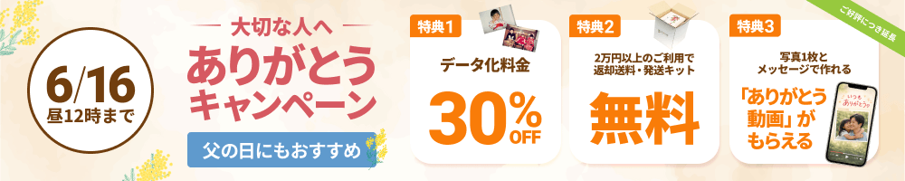 大切な人へありがとうキャンペーン データ化料金30%OFF 2万円以上のご利用で返却送料・発送キット無料 写真1枚とメッセージで作れる「ありがとう動画」がもらえる