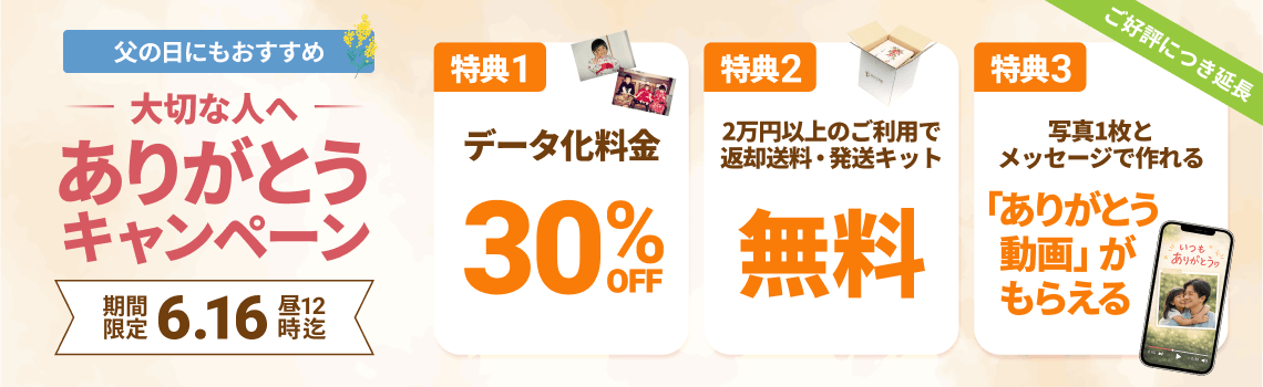 大切な人へありがとうキャンペーン データ化料金30%OFF 2万円以上のご利用で返却送料・発送キット無料 写真1枚とメッセージで作れる「ありがとう動画」がもらえる