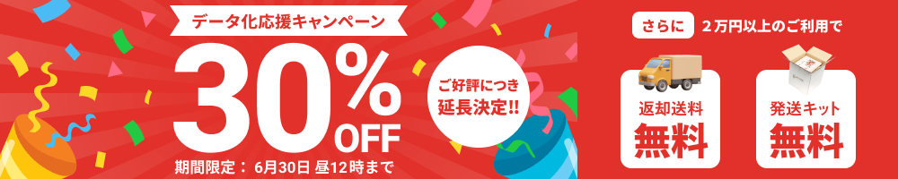 ご好評につき延長決定!! データ化応援キャンペーン データ化料金30%OFF 2万円以上のご利用で返却送料・発送キット無料