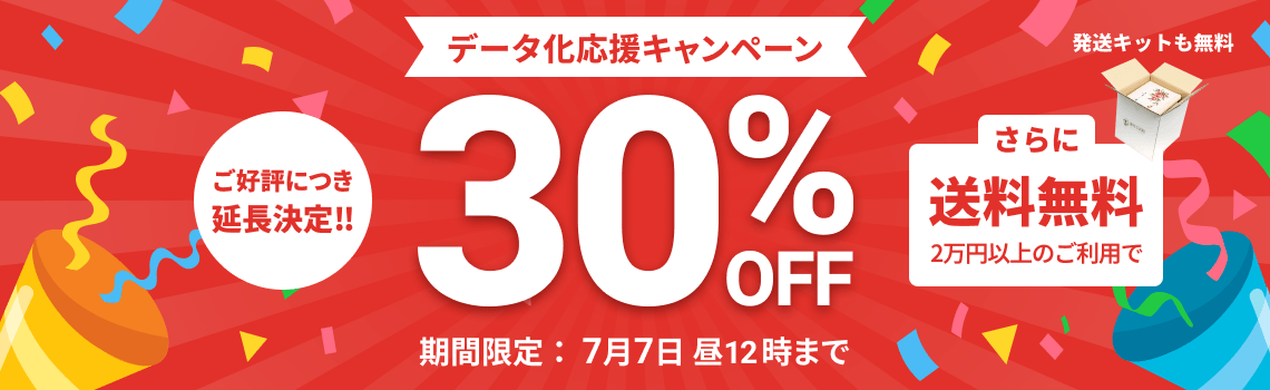 ご好評につき延長決定!! データ化応援キャンペーン データ化料金30%OFF 2万円以上のご利用で返却送料・発送キット無料