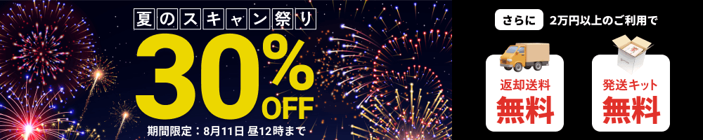 夏のスキャン祭り データ化料金30%OFF 2万円以上のご利用で返却送料・発送キット無料