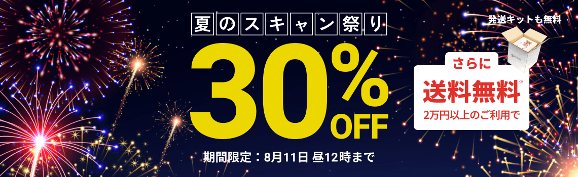 夏のスキャン祭り データ化料金30%OFF 2万円以上のご利用で返却送料・発送キット無料