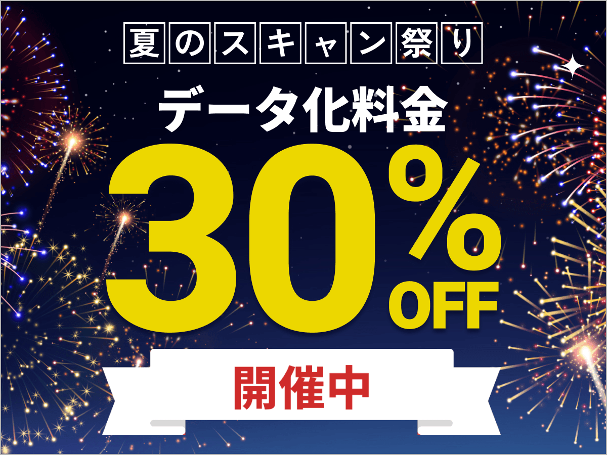 夏のスキャン祭り開催中