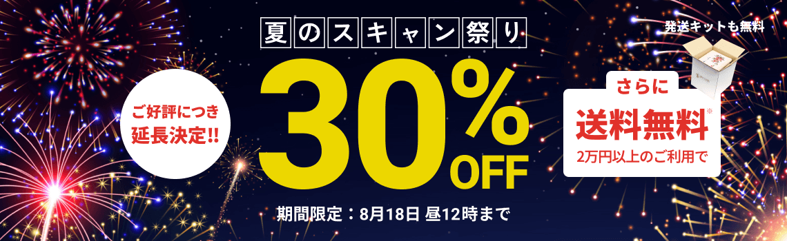 夏のスキャン祭り データ化料金30%OFF 2万円以上のご利用で返却送料・発送キット無料