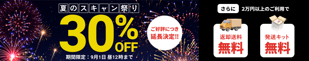 夏のスキャン祭り データ化料金30%OFF 2万円以上のご利用で返却送料・発送キット無料