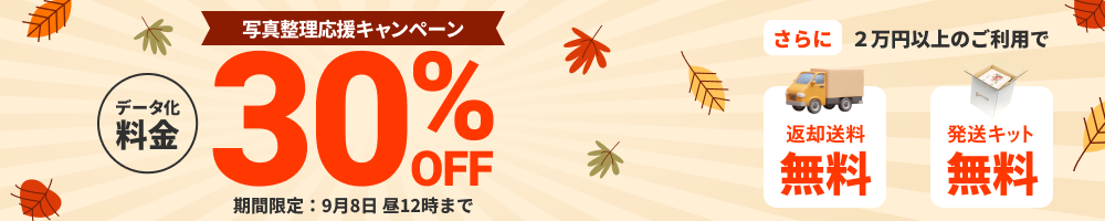 写真整理応援キャンペーン データ化料金30%OFF 2万円以上のご利用で返却送料・発送キット無料