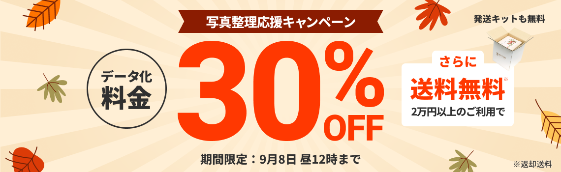 写真整理応援キャンペーン データ化料金30%OFF 2万円以上のご利用で返却送料・発送キット無料