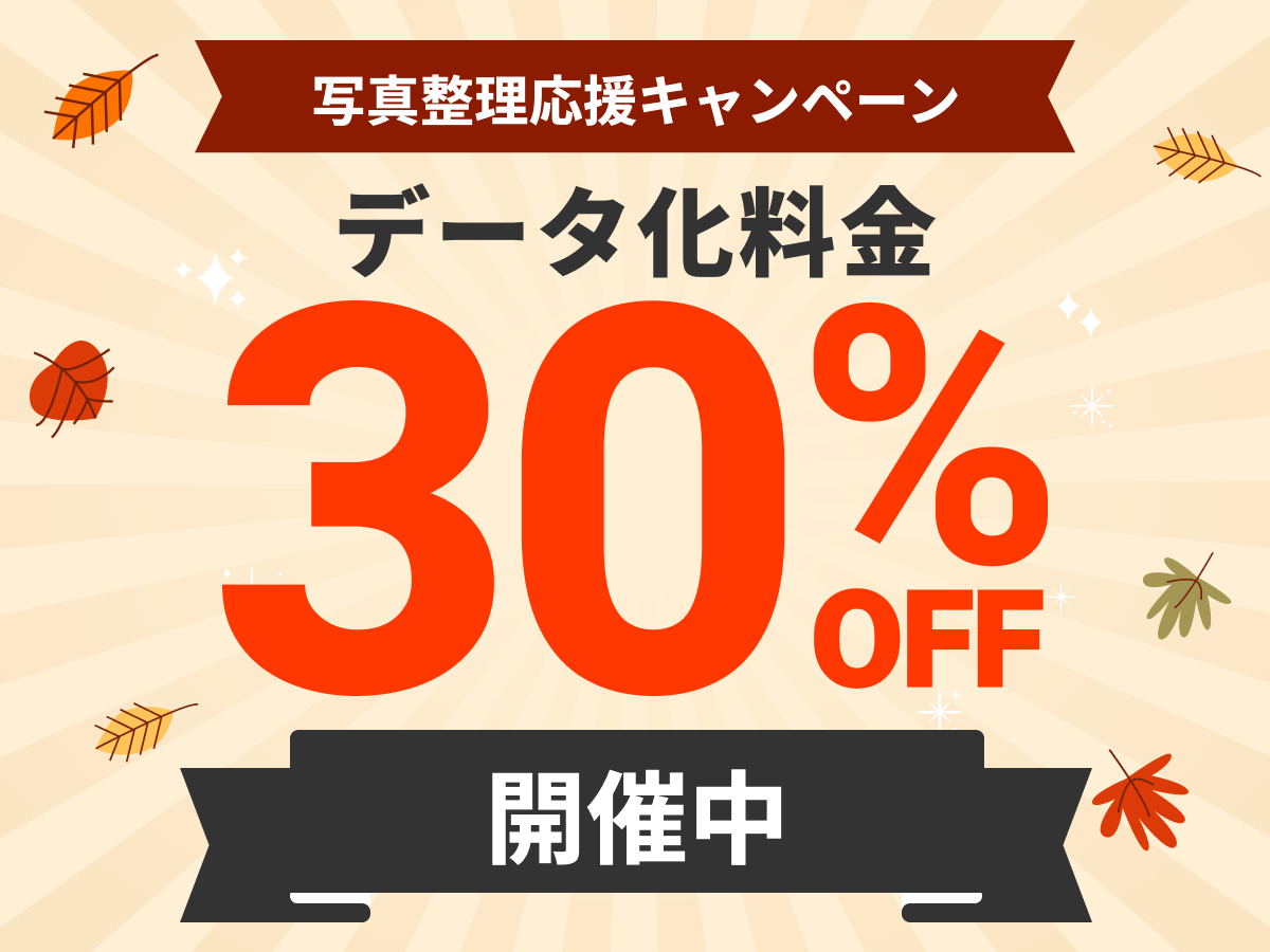 写真整理応援キャンペーン開催中