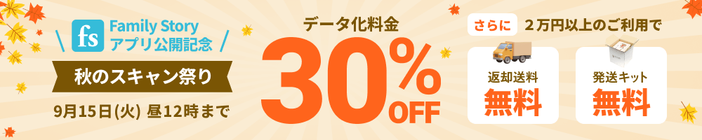 FamilyStoryアプリ公開記念 秋のスキャン祭り データ化料金30%OFF 2万円以上のご利用で返却送料・発送キット無料