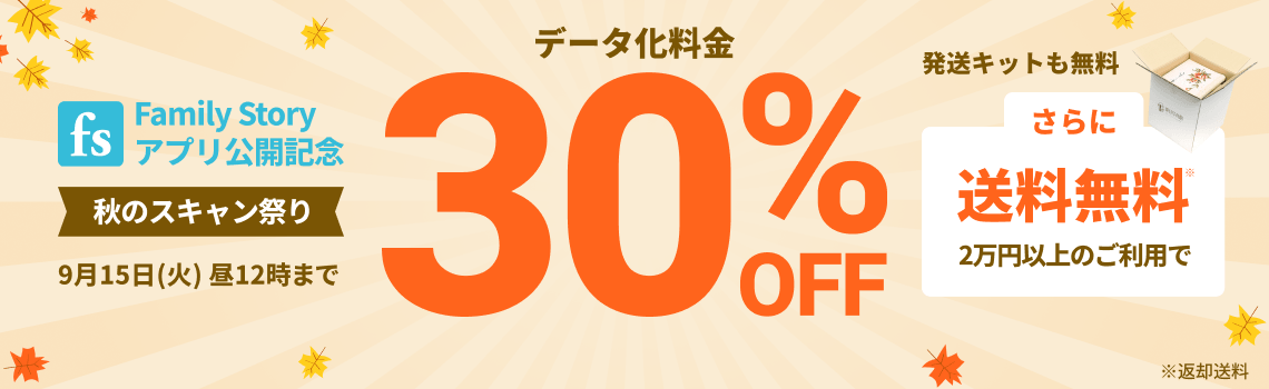 FamilyStoryアプリ公開記念 秋のスキャン祭り データ化料金30%OFF 2万円以上のご利用で返却送料・発送キット無料