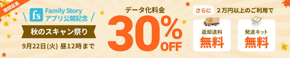 FamilyStoryアプリ公開記念 秋のスキャン祭り データ化料金30%OFF 2万円以上のご利用で返却送料・発送キット無料