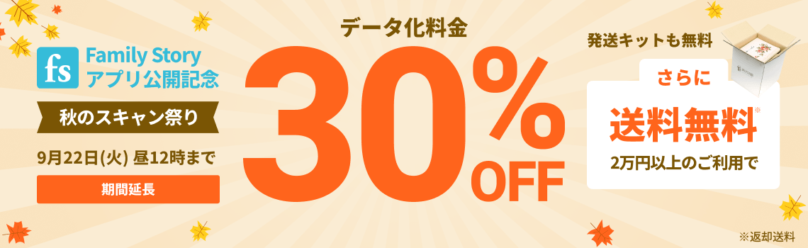 FamilyStoryアプリ公開記念 秋のスキャン祭り データ化料金30%OFF 2万円以上のご利用で返却送料・発送キット無料