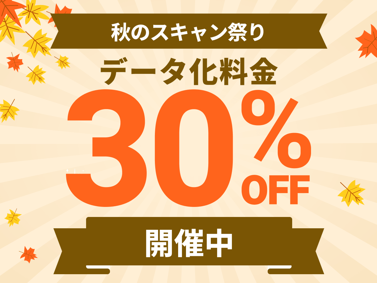 秋のスキャン祭り開催中