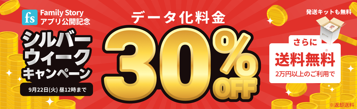 FamilyStoryアプリ公開記念 シルバーウィークキャンペーン データ化料金30%OFF 2万円以上のご利用で返却送料・発送キット無料