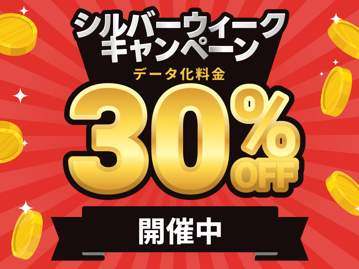 シルバーウィークキャンペーン開催中