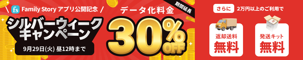 FamilyStoryアプリ公開記念 シルバーウィークキャンペーン データ化料金30%OFF 2万円以上のご利用で返却送料・発送キット無料