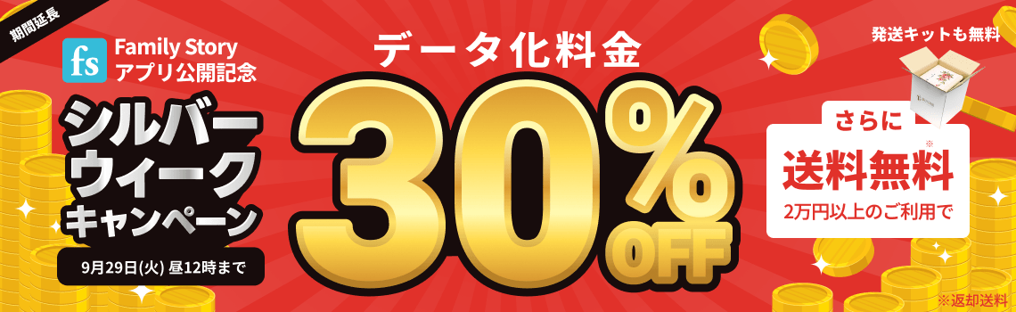 FamilyStoryアプリ公開記念 シルバーウィークキャンペーン データ化料金30%OFF 2万円以上のご利用で返却送料・発送キット無料