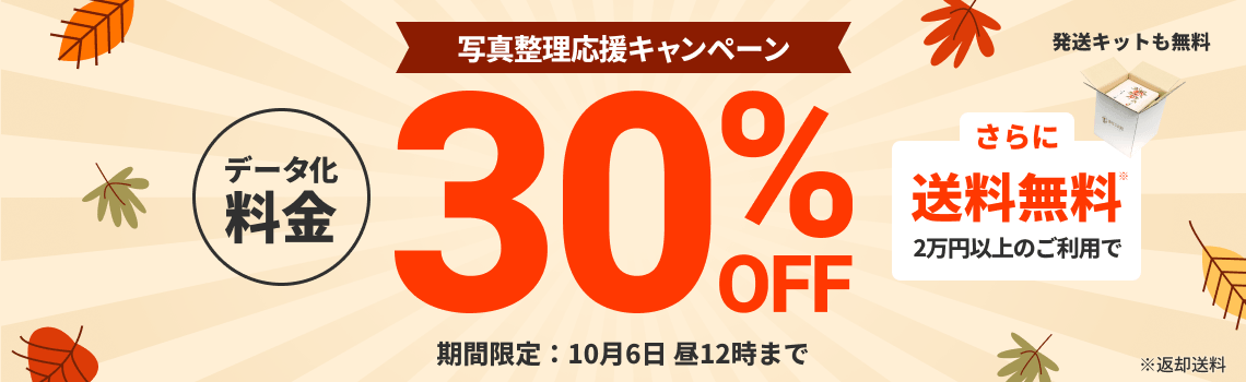 写真整理応援キャンペーン データ化料金30%OFF 2万円以上のご利用で返却送料・発送キット無料
