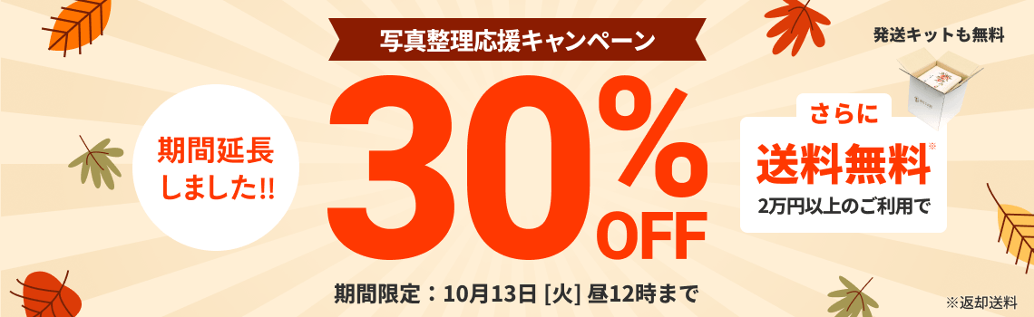 写真整理応援キャンペーン データ化料金30%OFF 2万円以上のご利用で返却送料・発送キット無料