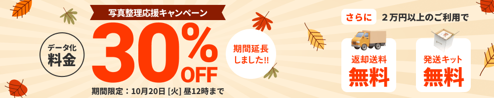 写真整理応援キャンペーン データ化料金30%OFF 2万円以上のご利用で返却送料・発送キット無料