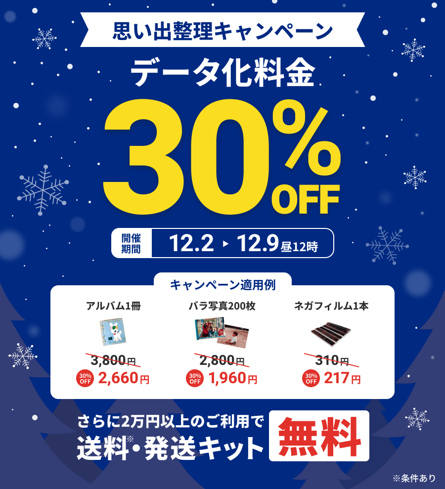 思い出整理キャンペーン データ化料金30%OFF さらに2万円以上のご利用で送料・発送キット無料