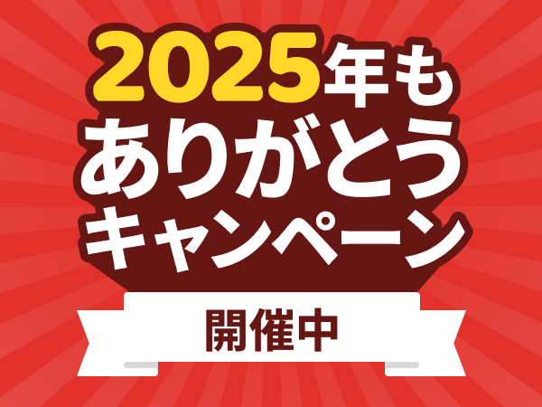 2025年もありがとうキャンペーン開催中