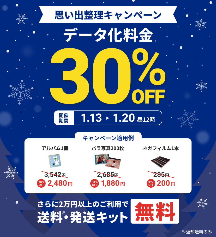 思い出整理キャンペーン データ化料金30%OFF さらに2万円以上のご利用で送料・発送キット無料