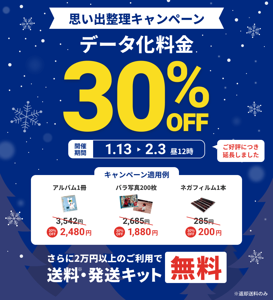 思い出整理キャンペーン データ化料金30%OFF さらに2万円以上のご利用で送料・発送キット無料