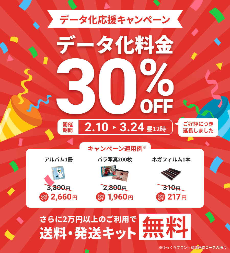 データ化応援キャンペーン データ化料金30%OFF さらに2万円以上のご利用で送料・発送キット無料