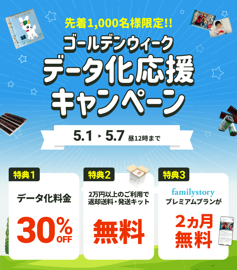 GWデータ化応援キャンペーン データ化料金30%OFF さらに2万円以上のご利用で送料・発送キット無料 FamilyStoryプレミアムプランが2カ月無料