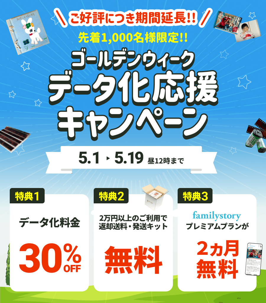 GWデータ化応援キャンペーン データ化料金30%OFF さらに2万円以上のご利用で送料・発送キット無料 FamilyStoryプレミアムプランが2カ月無料