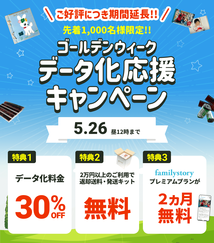 GWデータ化応援キャンペーン データ化料金30%OFF さらに2万円以上のご利用で送料・発送キット無料 FamilyStoryプレミアムプランが2カ月無料