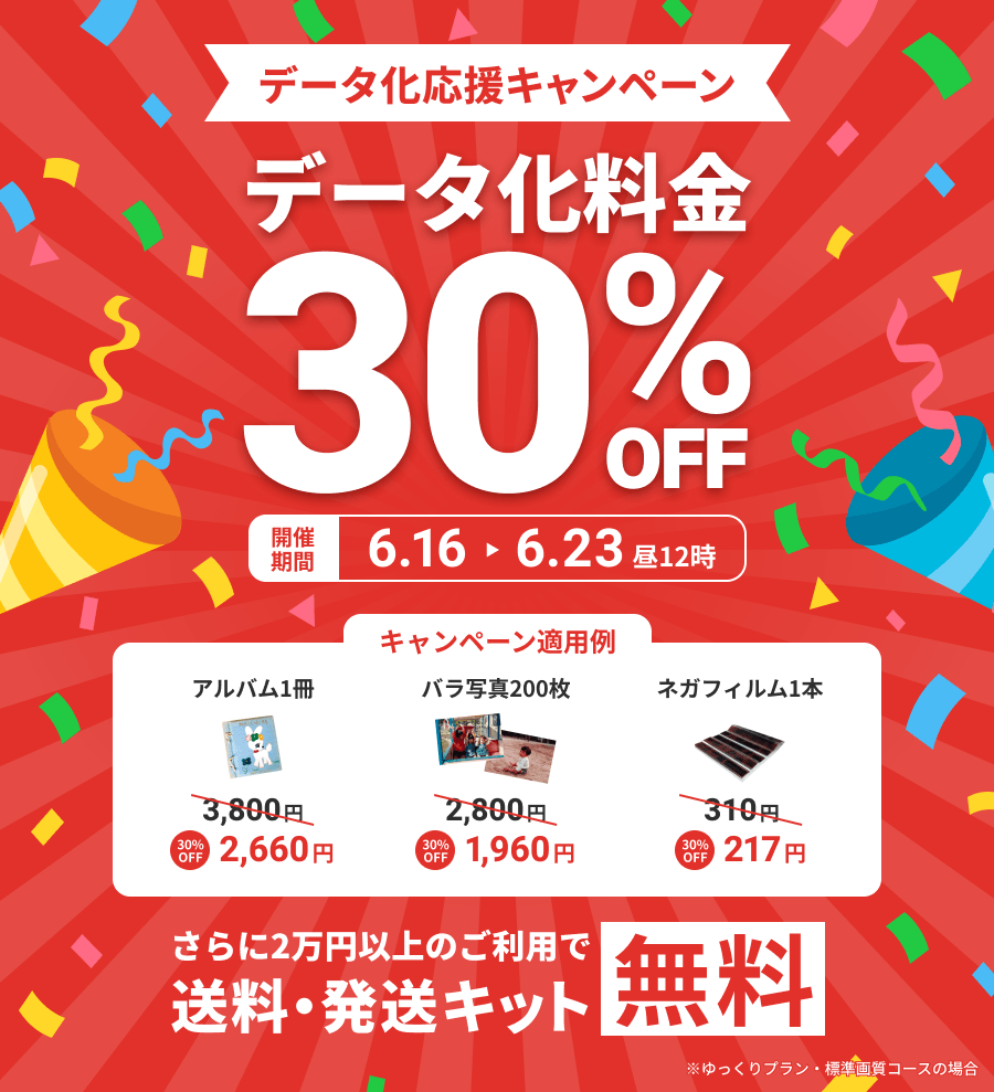 データ化応援キャンペーン データ化料金30%OFF さらに2万円以上のご利用で送料・発送キット無料
