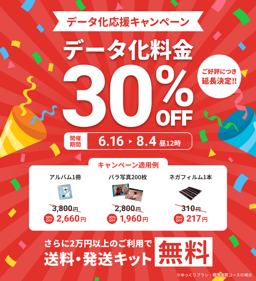ご好評につき延長決定!! データ化応援キャンペーン データ化料金30%OFF さらに2万円以上のご利用で送料・発送キット無料