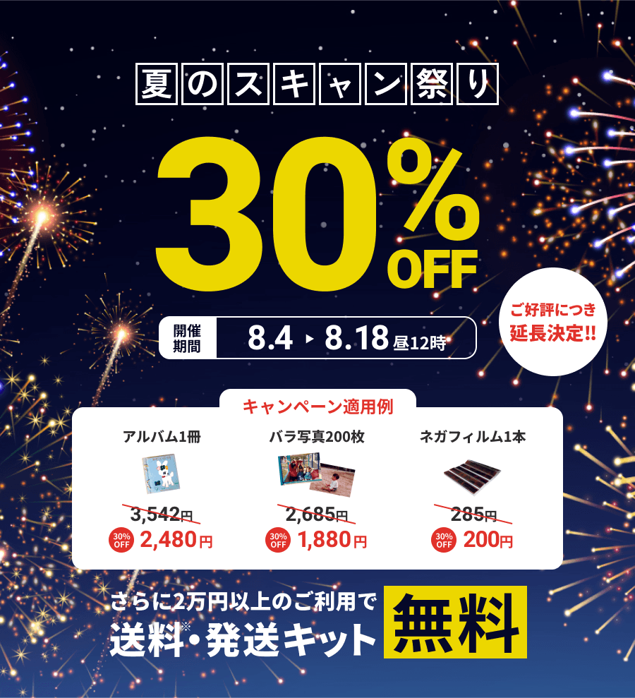 夏のスキャン祭り データ化料金30%OFF さらに2万円以上のご利用で送料・発送キット無料