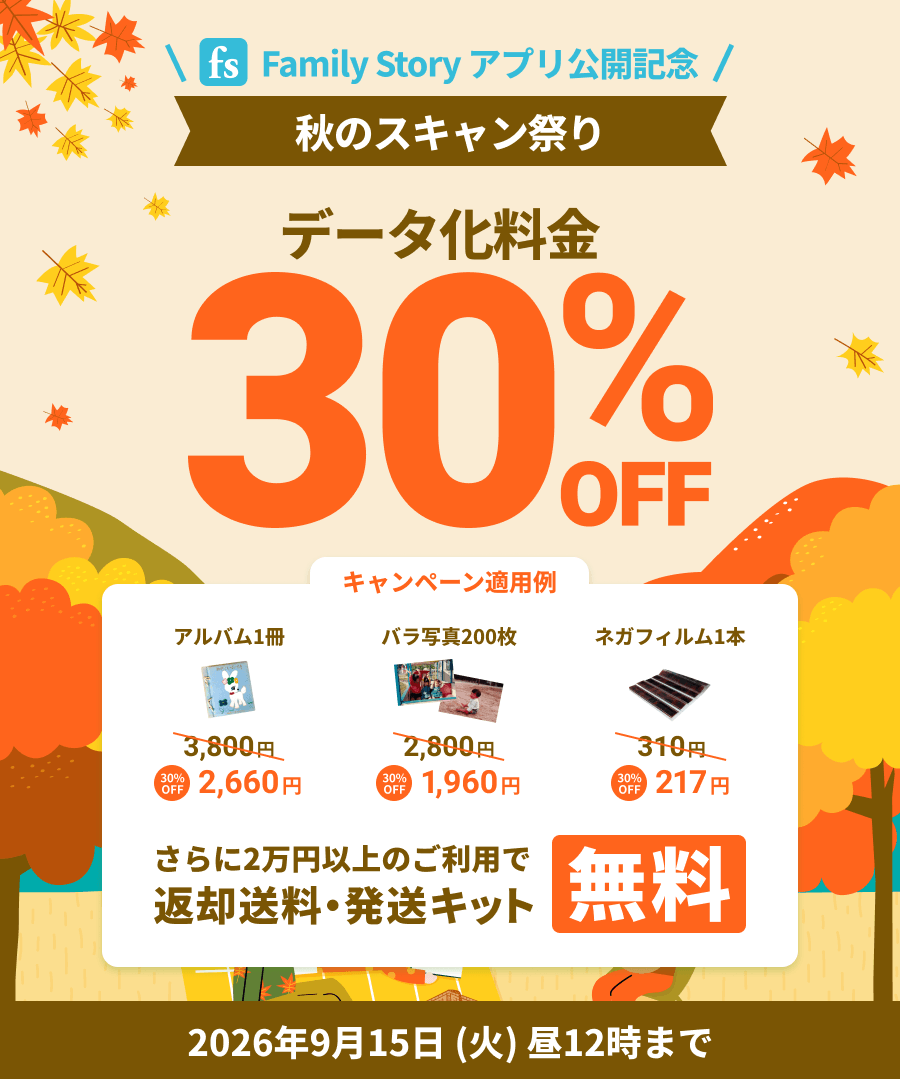 FamilyStoryアプリ公開記念 秋のスキャン祭り データ化料金30%OFF さらに2万円以上のご利用で送料・発送キット無料