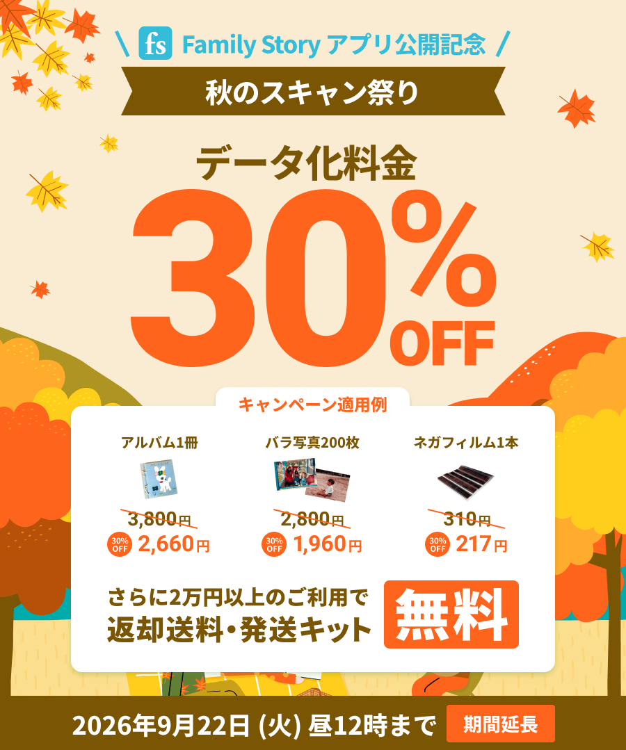 FamilyStoryアプリ公開記念 秋のスキャン祭り データ化料金30%OFF さらに2万円以上のご利用で送料・発送キット無料