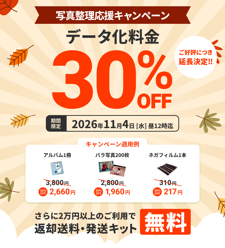 写真整理応援キャンペーン データ化料金30%OFF さらに2万円以上のご利用で送料・発送キット無料