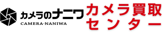 カメラのナニワカメラ買取センター