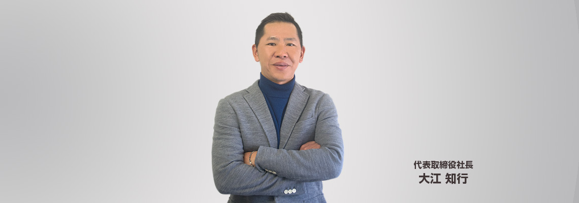 代表取締役社長 大江知行