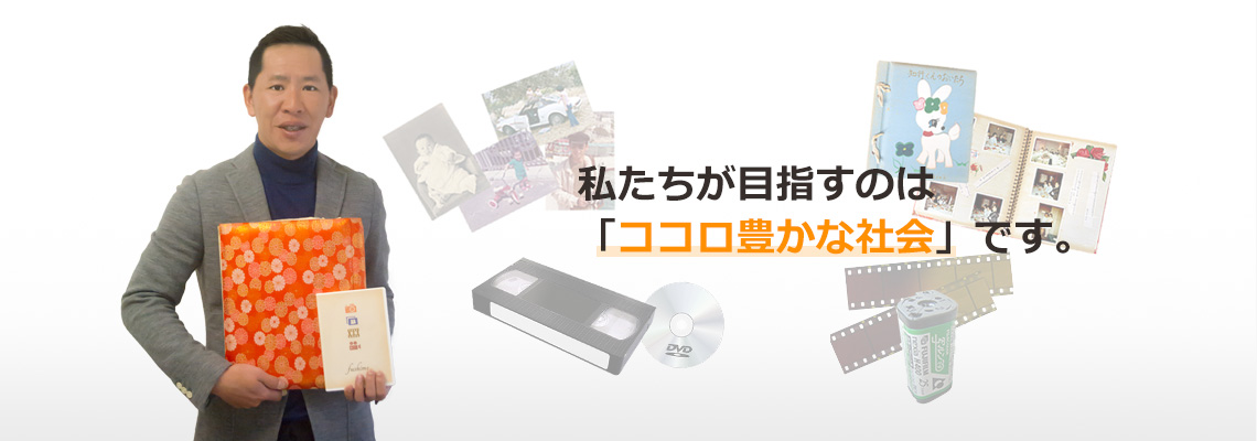 私たちが目指すのは「心豊かな社会」です。