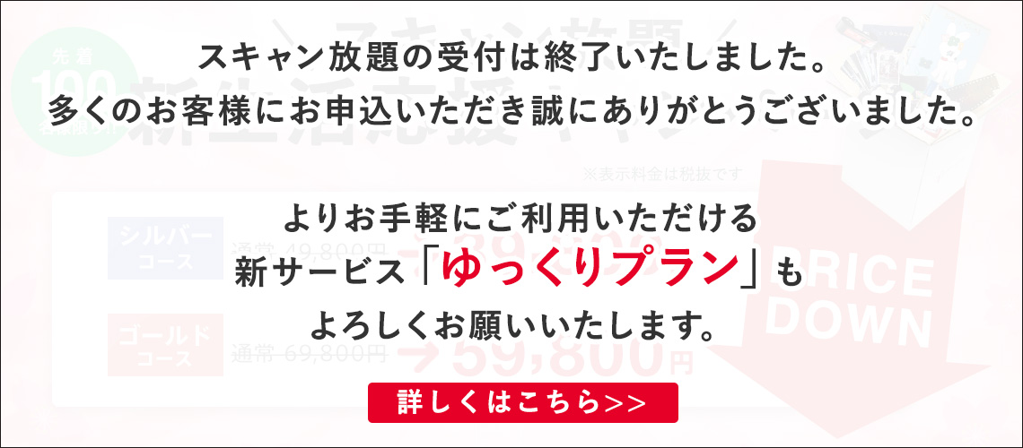スキャン放題の受付は終了しました。多くのお客様にお申込いただき誠にありがとうございました。